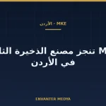MKE التركية تنجز مصنعها الثاني للذخيرة في الأردن