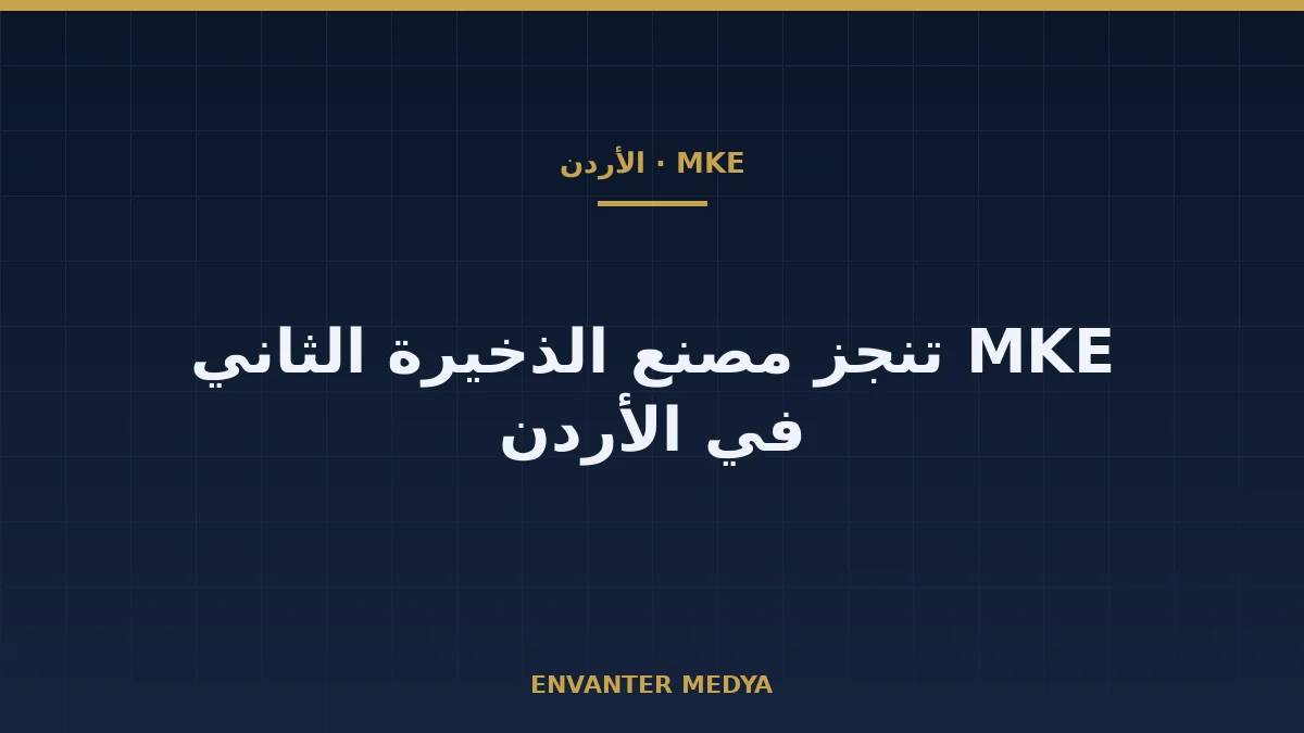 MKE التركية تنجز مصنعها الثاني للذخيرة في الأردن