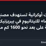 مسيّرات أوكرانية تستهدف مصنع «أفيسما» للتيتانيوم في بيريزنيكي الروسية على بعد نحو 1600 كم من الحدود