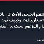 ماسك يتهم الجيش الأوكراني بانتهاك شروط «ستارلينك» وكييف ترد: الاستخدام المزعوم مستحيل تقنياً