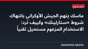 ماسك يتهم الجيش الأوكراني بانتهاك شروط «ستارلينك» وكييف ترد: الاستخدام المزعوم مستحيل تقنياً