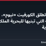 نافانتيا تطلق الكورفيت «نيوم»، السابعة التي تبنيها للبحرية الملكية السعودية