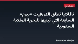 نافانتيا تطلق الكورفيت «نيوم»، السابعة التي تبنيها للبحرية الملكية السعودية
