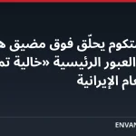 قائد سنتكوم يحلّق فوق مضيق هرمز: ممرات العبور الرئيسية «خالية تماماً» من الألغام الإيرانية