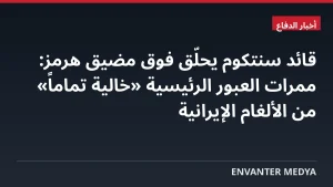 قائد سنتكوم يحلّق فوق مضيق هرمز: ممرات العبور الرئيسية «خالية تماماً» من الألغام الإيرانية