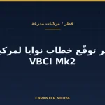 قطر توقّع خطاب نوايا مع KNDS France وJohn Cockerill بشأن VBCI Mk2: لا عقد حتى الآن