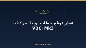 قطر توقّع خطاب نوايا مع KNDS France وJohn Cockerill بشأن VBCI Mk2: لا عقد حتى الآن