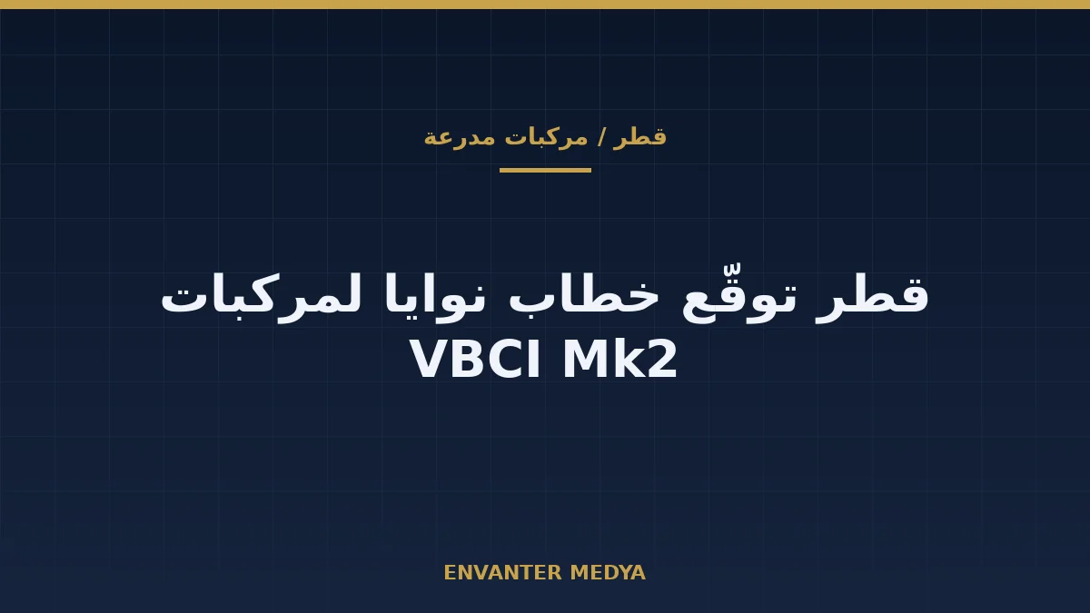 قطر توقّع خطاب نوايا مع KNDS France وJohn Cockerill بشأن VBCI Mk2: لا عقد حتى الآن 1 قطر توقّع خطاب نوايا مع KNDS France وJohn Cockerill بشأن VBCI Mk2: لا عقد حتى الآن