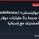 رئيس «روكيتسان» لـInfodefensa: منشآت جديدة بـ3 مليارات دولار وعرض للإنتاج المشترك مع إسبانيا