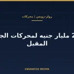 رولز-رويس: برنامج محركات بقيمة 2.5 مليار جنيه وعلاقته بـGCAP وKAAN