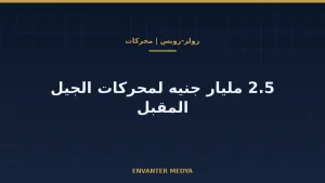رولز-رويس: برنامج محركات بقيمة 2.5 مليار جنيه وعلاقته بـGCAP وKAAN