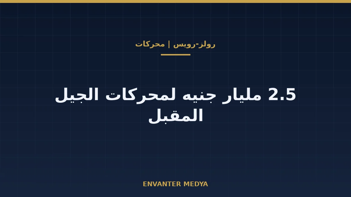 رولز-رويس: برنامج محركات بقيمة 2.5 مليار جنيه وعلاقته بـGCAP وKAAN 1 رولز-رويس: برنامج محركات بقيمة 2.5 مليار جنيه وعلاقته بـGCAP وKAAN