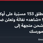 روسيا تطلق 153 مسيّرة على أوكرانيا بينها 92 «شاهد» نفاثة وتعلن ضرب سفينة شحن متجهة إلى تشورنومورسك