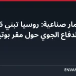 صور أقمار صناعية: روسيا تبني 16 برجاً جديداً للدفاع الجوي حول مقر بوتين في فالداي