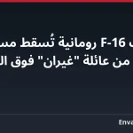 مقاتلات F-16 رومانية تُسقط مسيّرتين نفاثتين من عائلة “غيران” فوق البحر الأسود