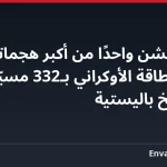 روسيا تشن واحدًا من أكبر هجماتها على قطاع الطاقة الأوكراني بـ332 مسيّرة وصواريخ باليستية
