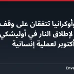 روسيا وأوكرانيا تتفقان على وقف متزامن لإطلاق النار في أوليشكي اعتباراً من 27 أكتوبر لعملية إنسانية