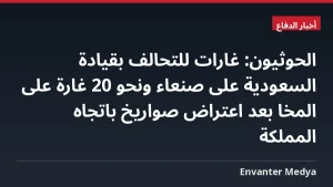 الحوثيون: غارات للتحالف بقيادة السعودية على صنعاء ونحو 20 غارة على المخا بعد اعتراض صواريخ باتجاه المملكة