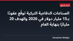 الصناعات الدفاعية التركية توقّع عقودًا بـ15 مليار دولار في 2026 والهدف 20 مليارًا بنهاية العام