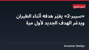 «سيبر-2» يغيّر هدفه أثناء الطيران ويدمّر الهدف الجديد لأول مرة