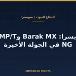 سويسرا تحصر خيارها في الدفاع الجوي بعيد المدى بين Barak MX وSAMP/T NG