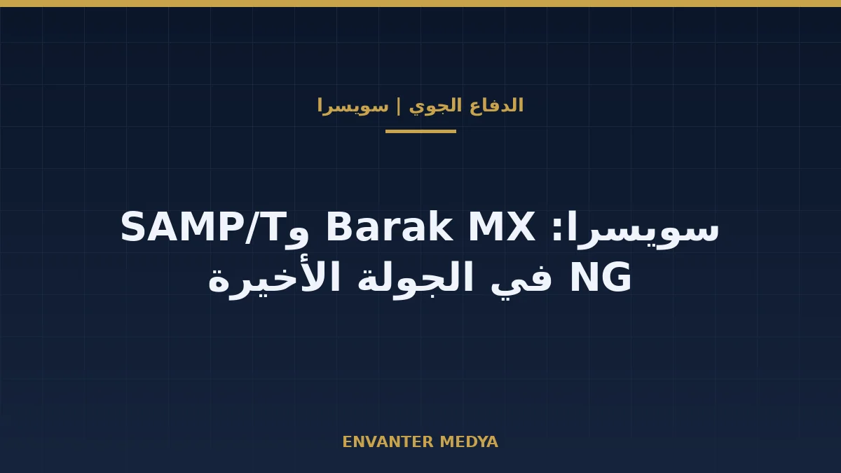 سويسرا تحصر خيارها في الدفاع الجوي بعيد المدى بين Barak MX وSAMP/T NG
