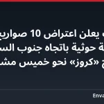 التحالف يعلن اعتراض 10 صواريخ باليستية حوثية باتجاه جنوب السعودية وصاروخ «كروز» نحو خميس مشيط