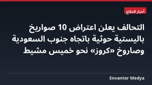 التحالف يعلن اعتراض 10 صواريخ باليستية حوثية باتجاه جنوب السعودية وصاروخ «كروز» نحو خميس مشيط