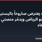 التحالف يعترض صاروخاً باليستياً حوثياً أُطلق نحو الرياض ويدمّر منصتي إطلاق في صنعاء