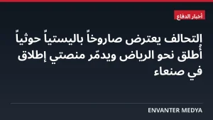التحالف يعترض صاروخاً باليستياً حوثياً أُطلق نحو الرياض ويدمّر منصتي إطلاق في صنعاء