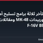 تايوان: تأخر ثلاثة برامج تسليح أمريكية بينها طوربيدات MK-48 ومقاتلات F-16V Block 70