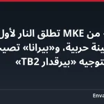 «تولغا» من MKE تطلق النار لأول مرة من سفينة حربية، و«بيرانا» تصيب هدفها بتوجيه «بيرقدار TB2»