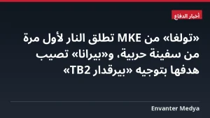 «تولغا» من MKE تطلق النار لأول مرة من سفينة حربية، و«بيرانا» تصيب هدفها بتوجيه «بيرقدار TB2»