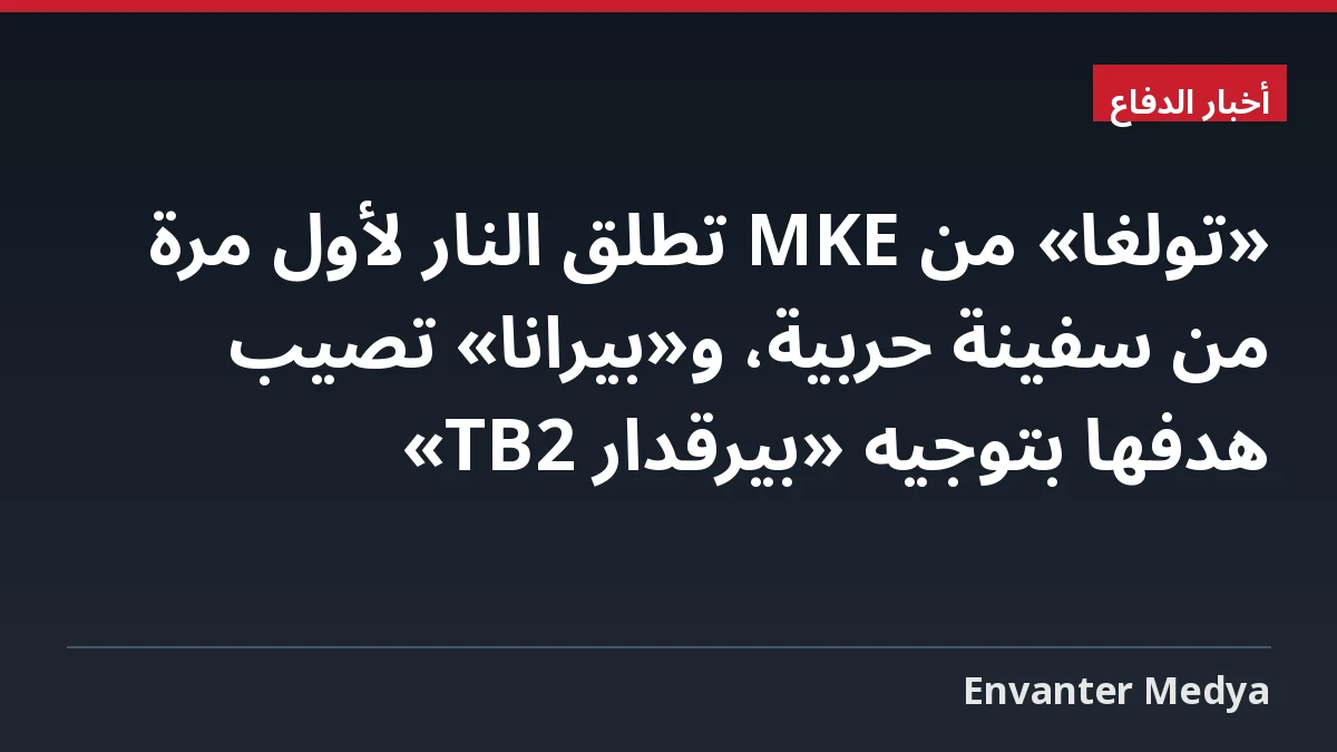 «تولغا» من MKE تطلق النار لأول مرة من سفينة حربية، و«بيرانا» تصيب هدفها بتوجيه «بيرقدار TB2» 4 «تولغا» من MKE تطلق النار لأول مرة من سفينة حربية، و«بيرانا» تصيب هدفها بتوجيه «بيرقدار TB2»