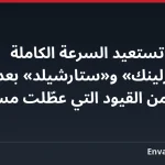 أوكرانيا تستعيد السرعة الكاملة لـ«ستارلينك» و«ستارشيلد» بعد أسبوع من القيود التي عطّلت مسيّراتها