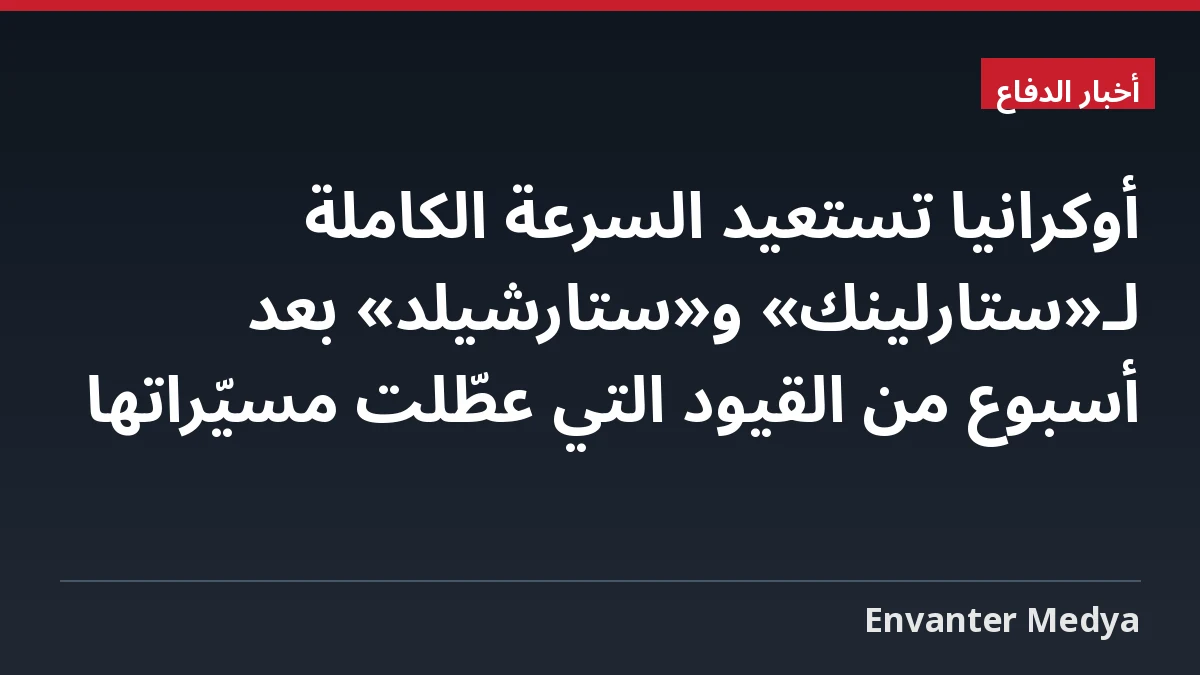 أوكرانيا تستعيد السرعة الكاملة لـ«ستارلينك» و«ستارشيلد» بعد أسبوع من القيود التي عطّلت مسيّراتها