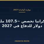 أوكرانيا تخطط لتخصيص 107.5 مليار دولار للدفاع في موازنة 2027