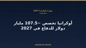 أوكرانيا تخطط لتخصيص 107.5 مليار دولار للدفاع في موازنة 2027