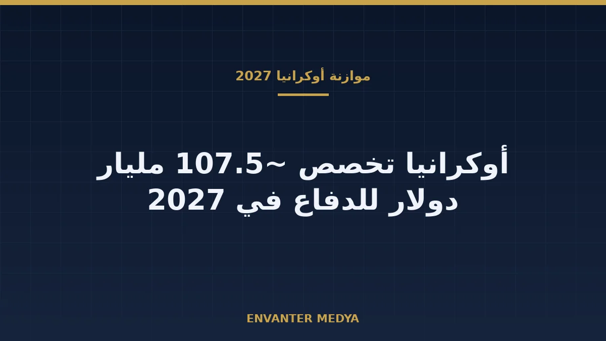 أوكرانيا تخطط لتخصيص 107.5 مليار دولار للدفاع في موازنة 2027