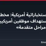 مذكرة استخباراتية أمريكية: مخططات إيران لاستهداف موظفين أمريكيين بلغت «مراحل متقدمة»