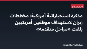 مذكرة استخباراتية أمريكية: مخططات إيران لاستهداف موظفين أمريكيين بلغت «مراحل متقدمة»