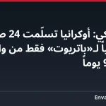 زيلينسكي: أوكرانيا تسلّمت 24 صاروخاً اعتراضياً لـ«باتريوت» فقط من واشنطن خلال 90 يوماً