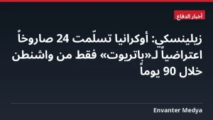 زيلينسكي: أوكرانيا تسلّمت 24 صاروخاً اعتراضياً لـ«باتريوت» فقط من واشنطن خلال 90 يوماً