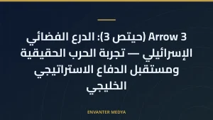 Arrow 3 (حيتص 3): الدرع الفضائي الإسرائيلي — تجربة الحرب الحقيقية ومستقبل الدفاع الاستراتيجي الخليجي