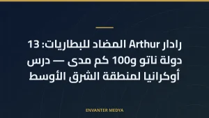 رادار Arthur المضاد للبطاريات: 13 دولة ناتو و100 كم مدى — درس أوكرانيا لمنطقة الشرق الأوسط
