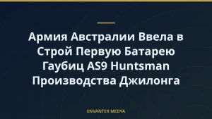 Армия Австралии Ввела в Строй Первую Батарею Гаубиц AS9 Huntsman Производства Джилонга