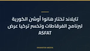 تايلاند تختار هانوا أوشن الكورية لبرنامج الفرقاطات وتخسر تركيا عرض ASFAT