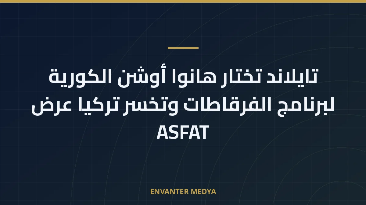 تايلاند تختار هانوا أوشن الكورية لبرنامج الفرقاطات وتخسر تركيا عرض ASFAT