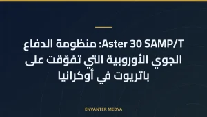 Aster 30 SAMP/T: منظومة الدفاع الجوي الأوروبية التي تفوّقت على باتريوت في أوكرانيا