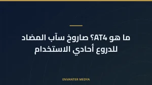 ما هو AT4؟ صاروخ سآب المضاد للدروع أحادي الاستخدام